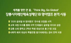 세계를 향한 큰 꿈,‘Think Big, Go Global’ 강릉시미래인재육성재단 IB 영어캠프 본격 시동 이미지