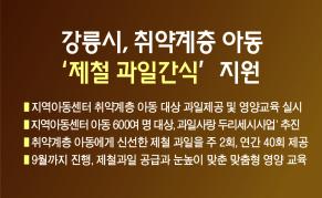 강릉시, 취약계층 아동‘제철 과일간식’지원 이미지