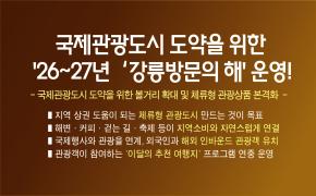 강릉시,‘2026-2027년 강릉방문의 해’운영 이미지