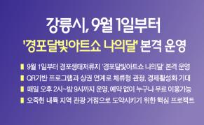 강릉시, 9월 1일부터 ‘경포달빛아트쇼 나의달’ 본격 운영 이미지