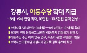 강릉시, 아동수당 확대 지급 이미지