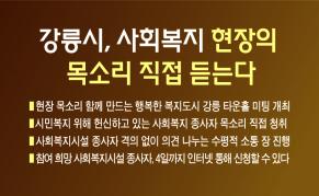 강릉시, 사회복지 현장의 목소리 직접 듣는다 이미지