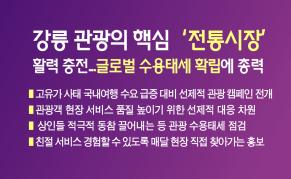 강릉 관광의 핵심 ‘전통시장’ 활력 충전... 글로벌 수용태세 확립에 총력 이미지
