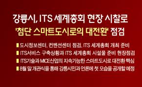 강릉시, ITS 세계총회 핵심 현장 시찰로  ‘첨단 스마트도시로의 대전환’ 점검 이미지