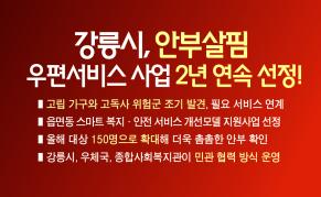 강릉시, 안부살핌 우편서비스 사업 2년 연속 선정! 이미지