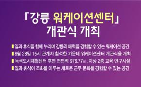 「강릉 워케이션센터」 개관식 개최 이미지