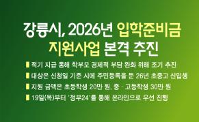 강릉시, 2026년 입학준비금 지원사업 본격 추진 이미지