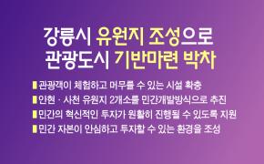 강릉시 유원지 조성으로 관광도시 기반마련 박차 이미지