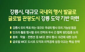 강릉시, 대규모 국내외 행사 발굴로  글로벌 관광도시 강릉 도약 기반 마련 이미지