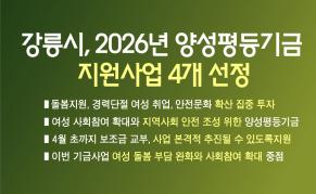 강릉시, 2026년 양성평등기금 지원사업 4개 선정 이미지