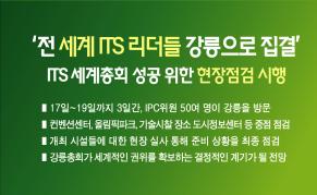 전 세계 ITS 리더들이 강릉으로 집결’, 2026 ITS 세계총회 성공을 위한 현장점검 시행 이미지