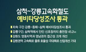 강릉~동해~삼척 고속화철도 예비타당성조사 통과 이미지