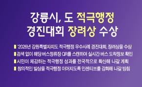 강릉시, 도 적극행정 경진대회 장려상 수상 이미지
