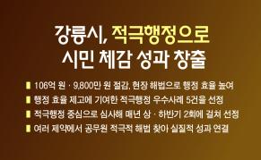 강릉시, 적극행정으로 시민 체감 성과 창출 이미지