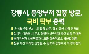 강릉시, 중앙부처 집중 방문...국비 확보 총력 이미지