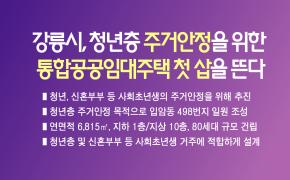 강릉시, 청년층 주거안정을 위한 통합공공임대주택 첫 삽을 뜬다 이미지