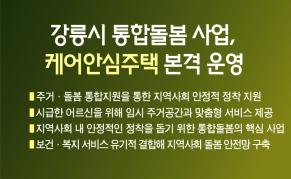 강릉시 통합돌봄 사업, 케어안심주택 본격 운영 이미지