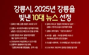 강릉시, 2025년 강릉을 빛낸 10대 뉴스 선정 이미지