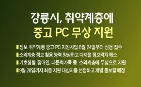 “디지털 소외 없도록” 강릉시, 취약계층에 중고 PC 무상 지원 이미지