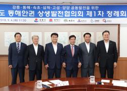 강원도 동해안권 상생발전협의회 2018년도 제1차 정례회 썸네일 1