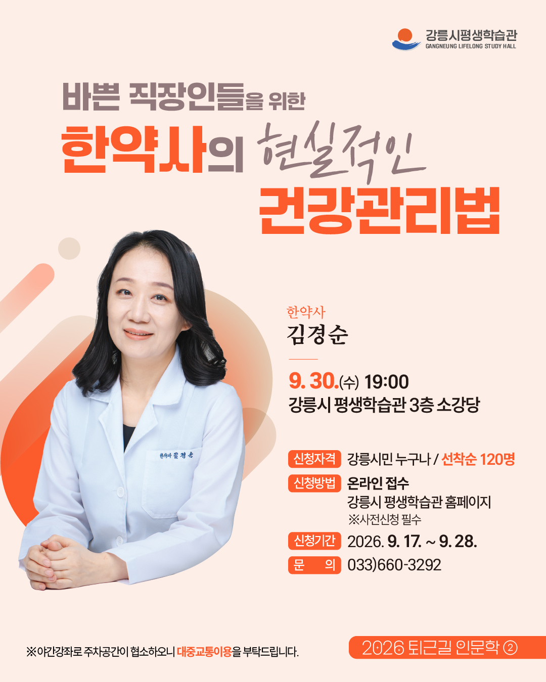 2026년 퇴근길 인문학 수강생모집 (김경순 한약사) 이미지 1