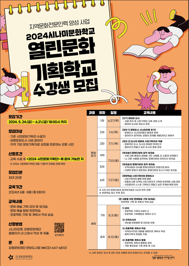 [강릉시문화도시지원센터] 2024시나미문화학교 열린문화기획학교 수강생 모집 이미지 1