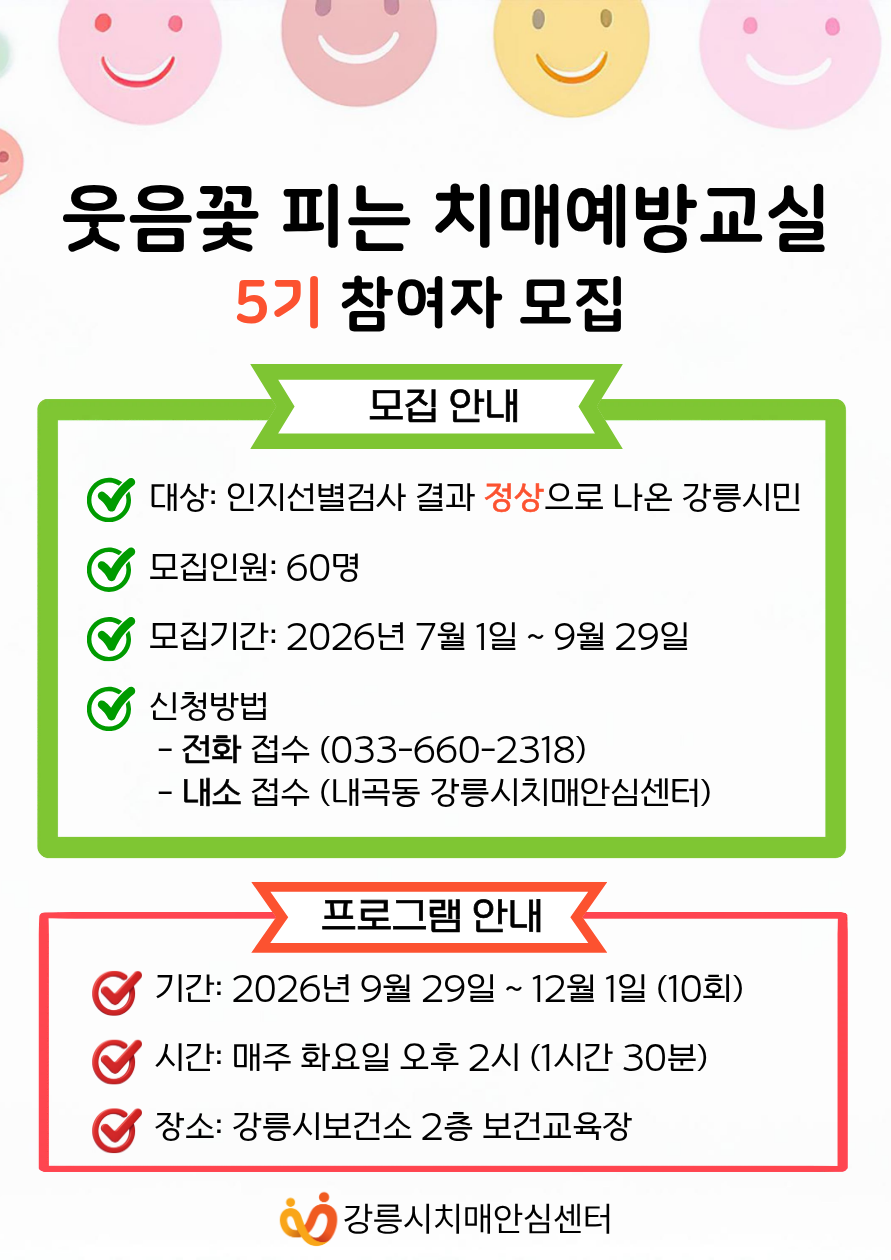 (강릉시치매안심센터) 웃음꽃 피는 치매예방교실 5기 모집 이미지 1