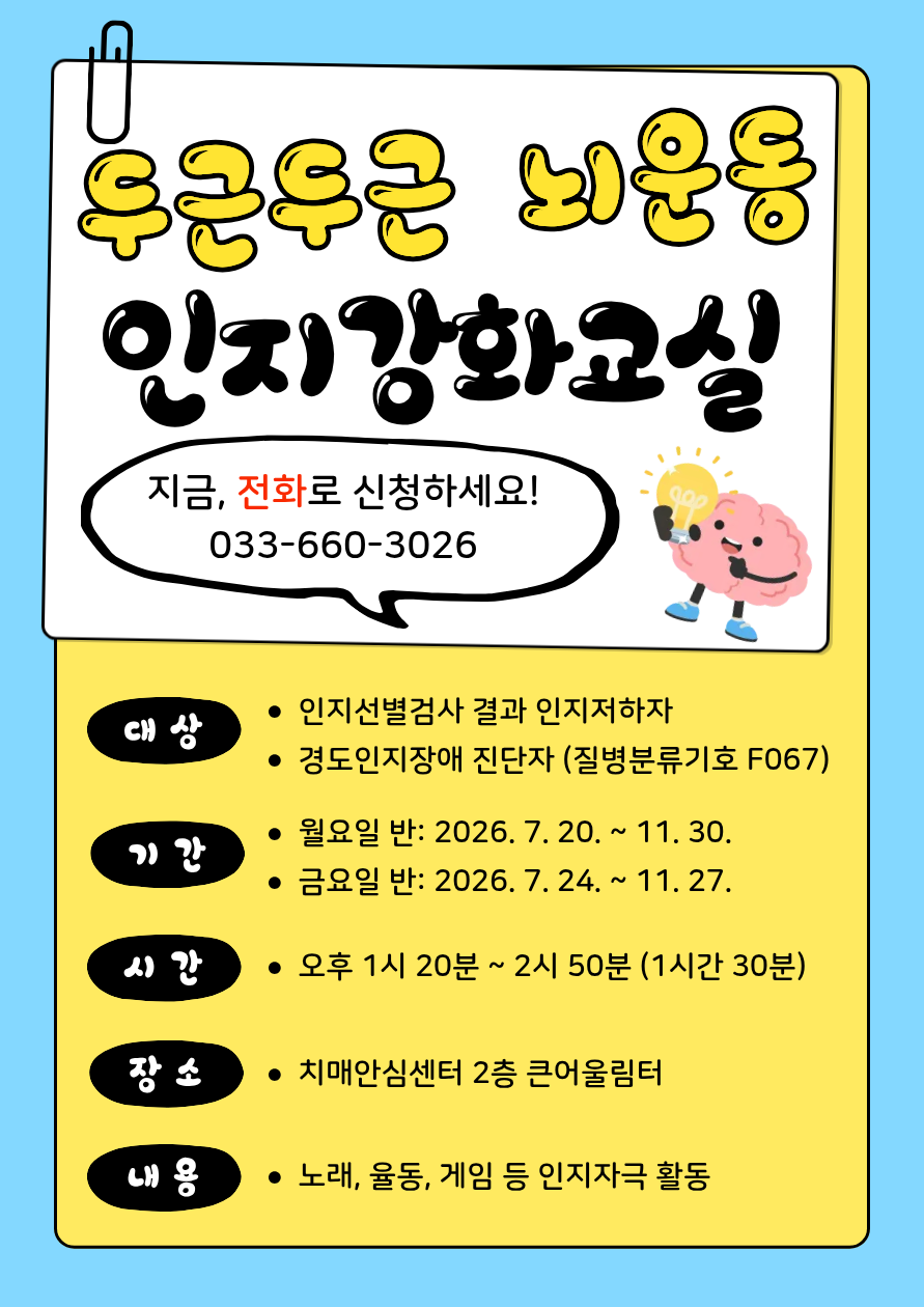 (강릉시치매안심센터) 두근두근 뇌운동 인지강화교실 모집 이미지 1
