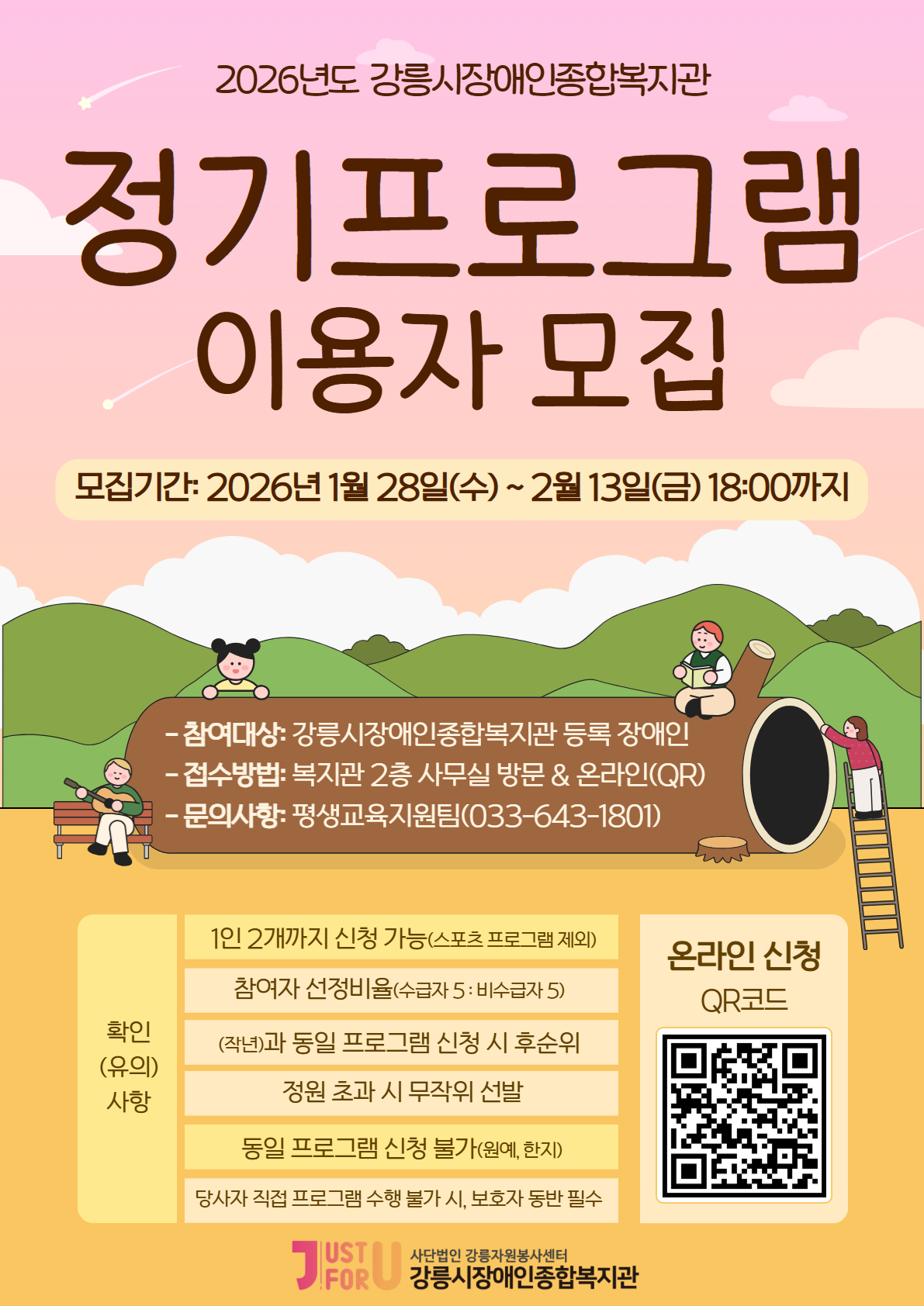 2026년 강릉시장애인종합복지관 정기프로그램 이용자 모집 이미지 1