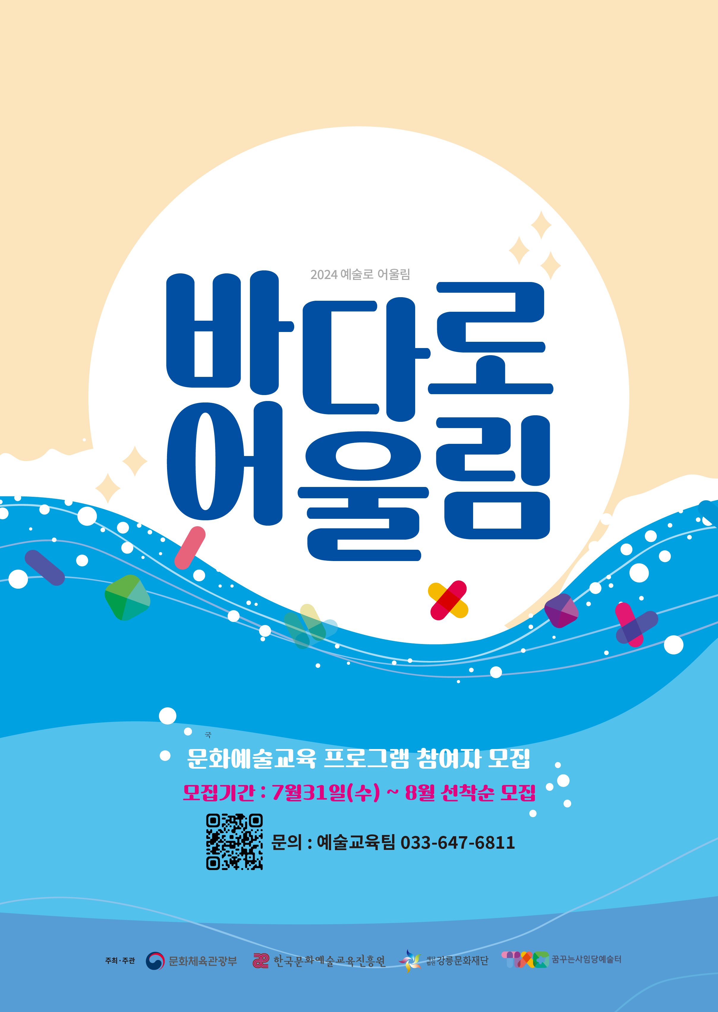 [2024 예술로 어울림] 바다로 어울림 예술교육 프로그램 이미지 1