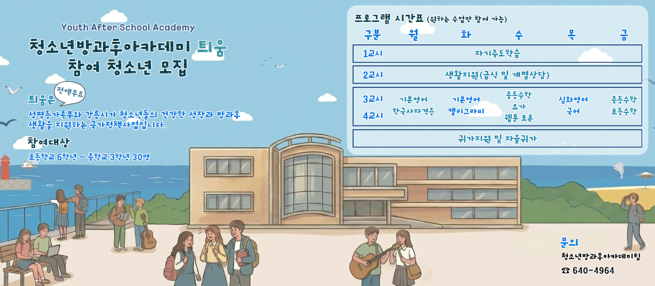 2026년 하반기 청소년방과후아카데미&학습지원센터 참여자 모집(추가) 이미지 1