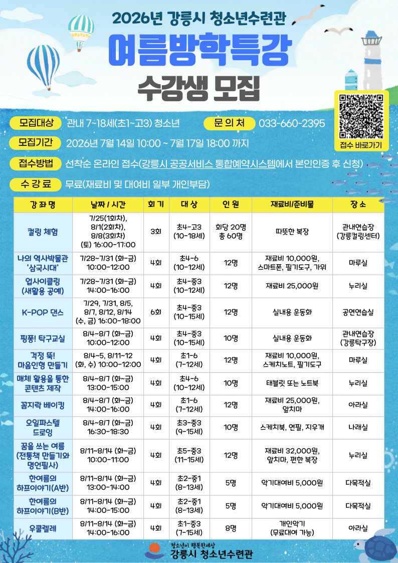 [강릉시 청소년수련관] 2026년 여름방학특강 수강생 모집 이미지 1