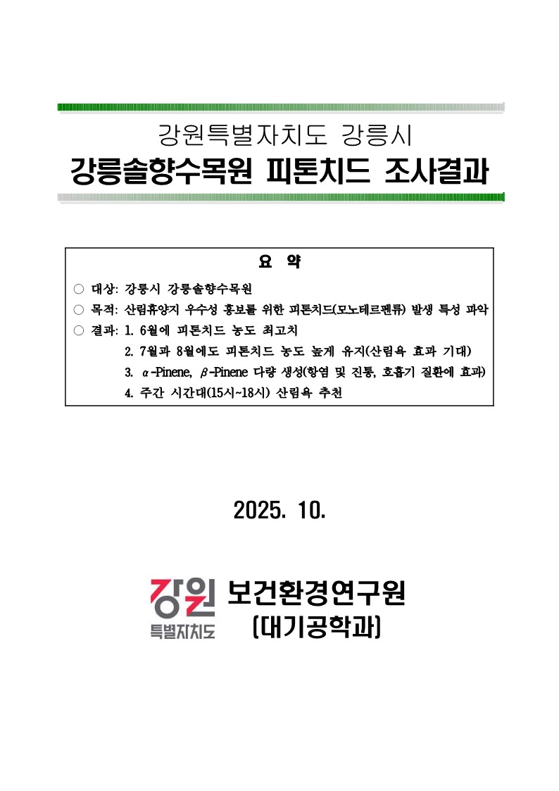 강릉솔향수목원 피톤치드 조사결과 안내 이미지 1