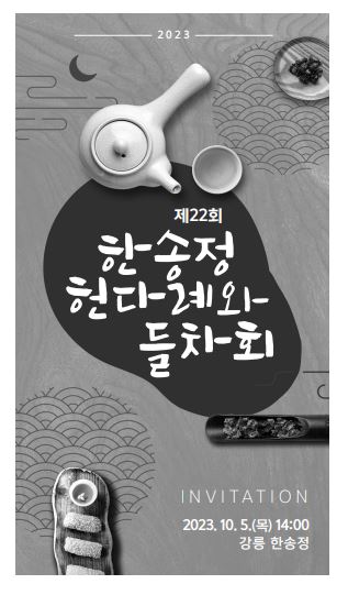 제22회 한송정 헌다례와 들차회 개최 이미지 1