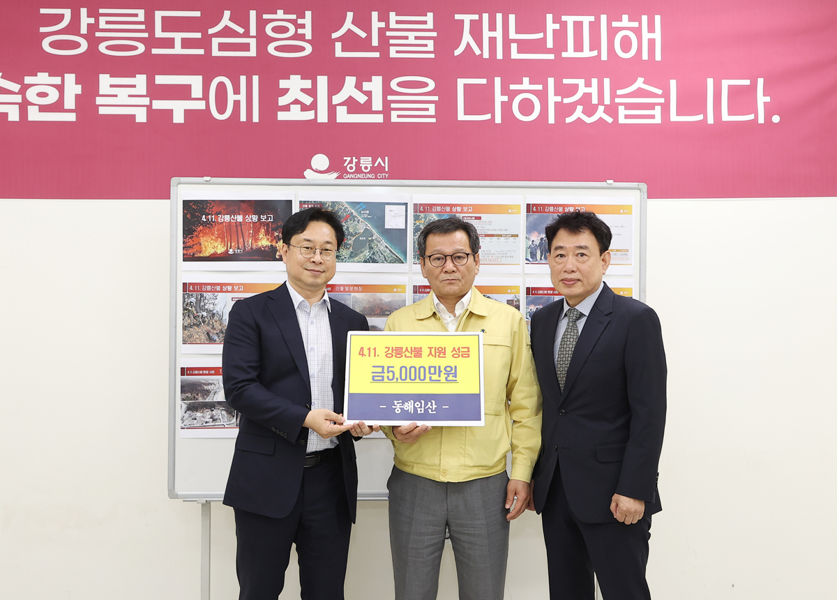 강릉 산불 피해복부 성금기탁(동해임산) 이미지