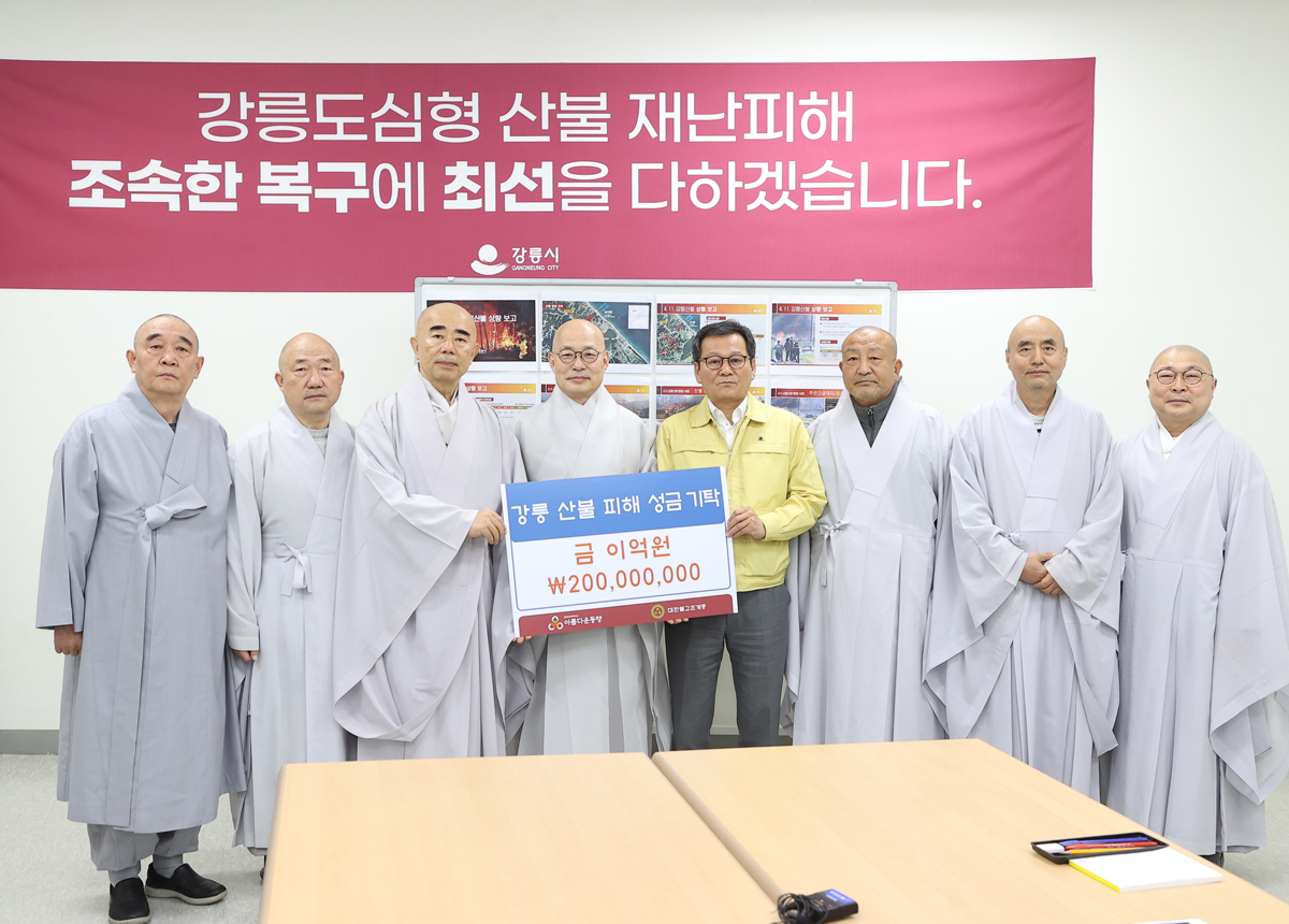 강릉 산불 피해복구 성금기탁(조계종) 이미지