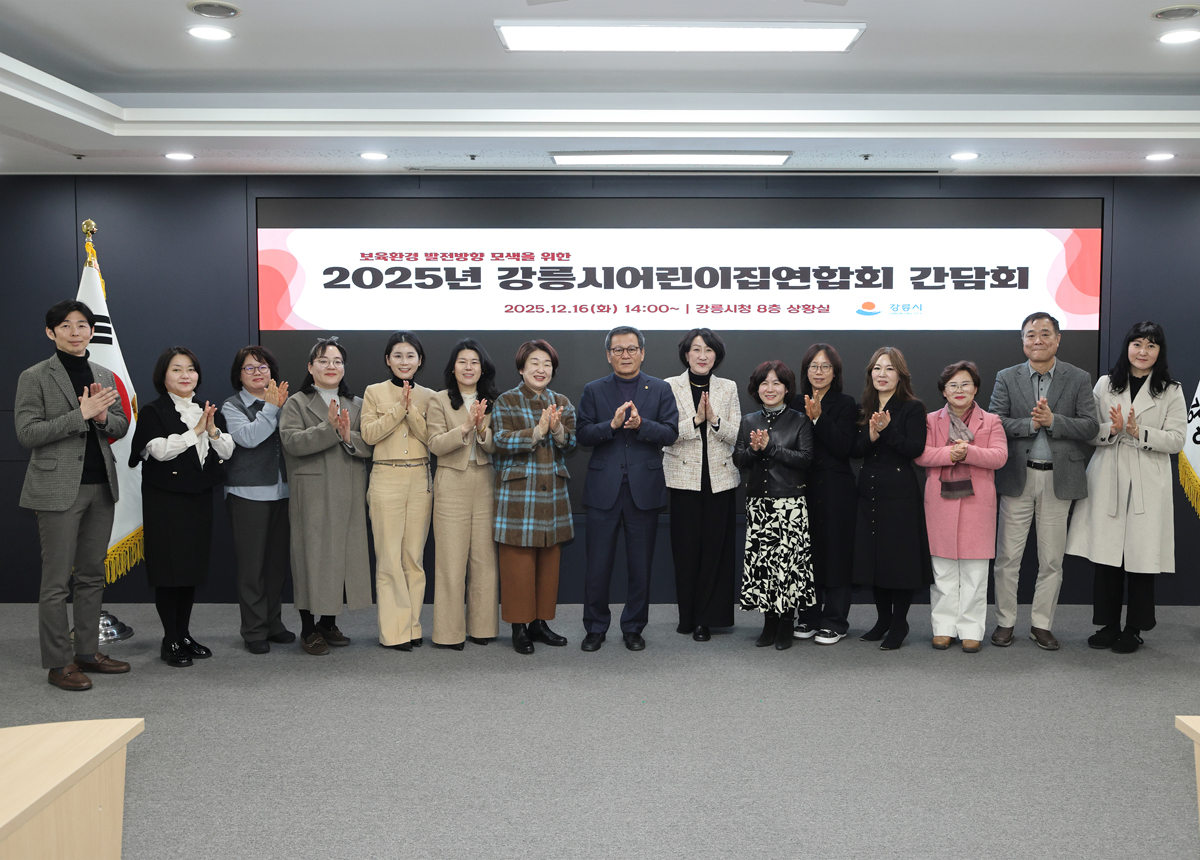 강릉시 어린이집연합회 간담회 이미지