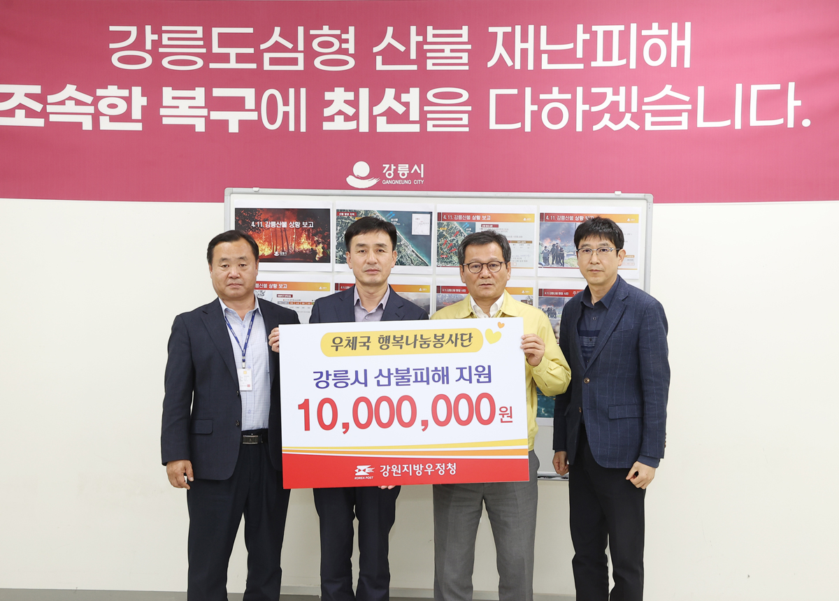 강릉 산불 피해복구 성품기탁(강원우정청장, 강릉우체국장) 이미지