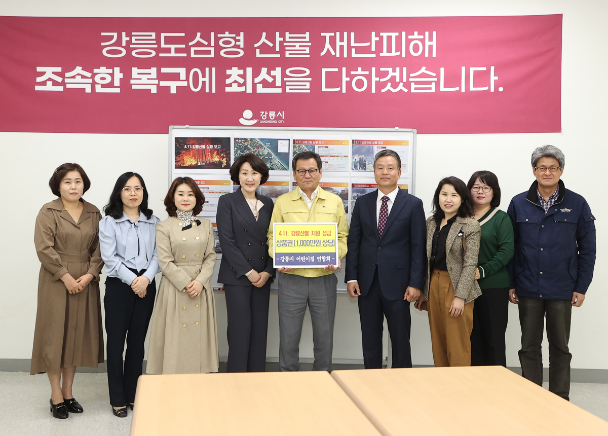 강릉 산불 피해복구 성금기탁(강릉시어린이집연합회) 이미지