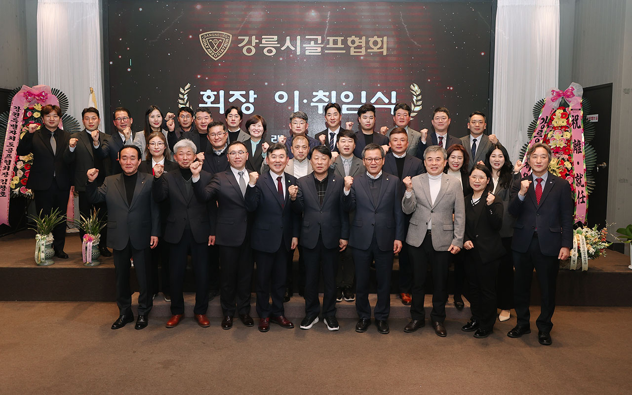 강릉시골프협회 회장 이취임식 이미지