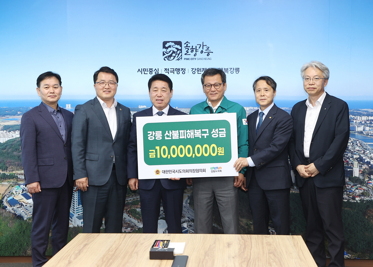 강릉 산불 피해복구 성금기탁(대한민국시도의회의장협의회) 이미지