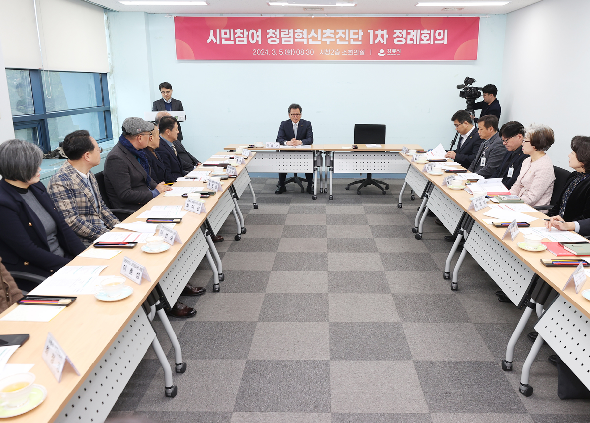 시민참여 청렴혁신추진단 제1차 정례회의 이미지