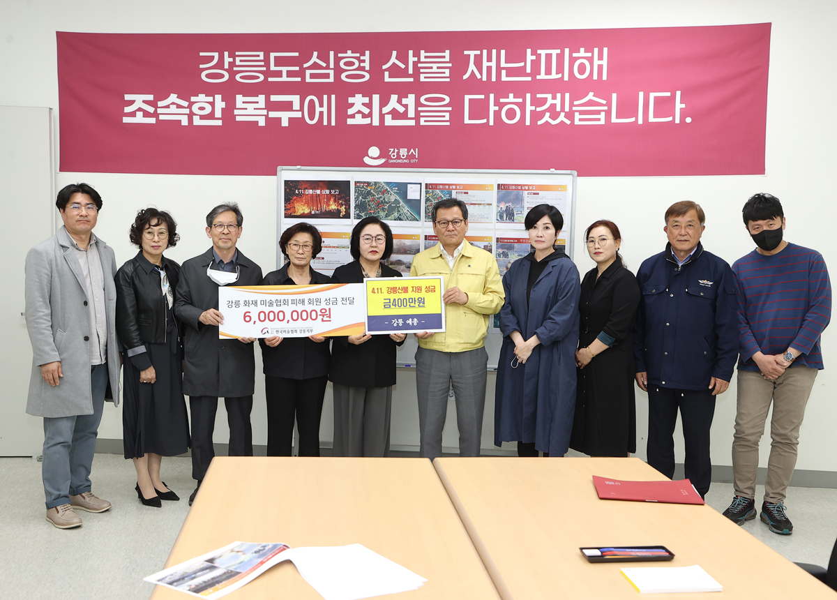 강릉 산불 피해복구 성금기탁(강릉예총, 한국미술협회 강릉지부) 이미지