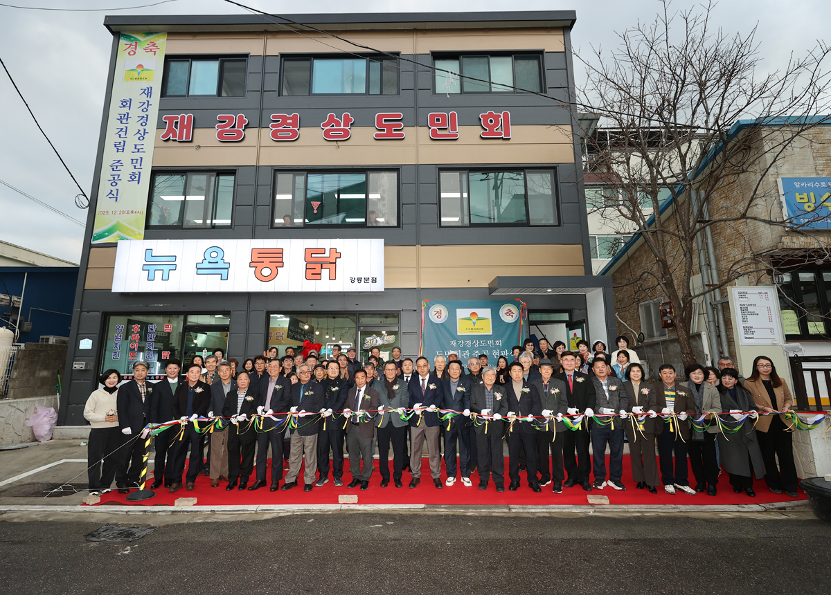 재강경상도민회 도민회관 준공식 이미지