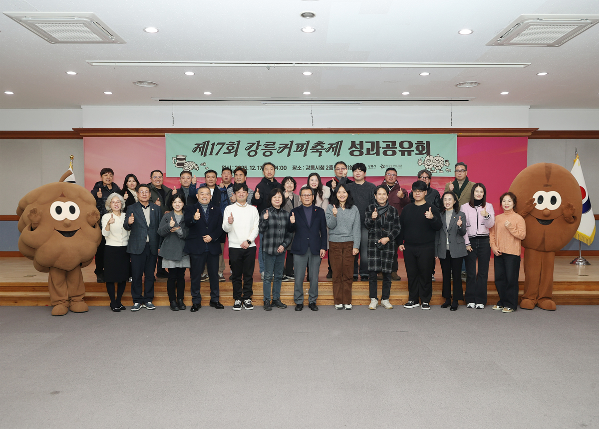 제17회 강릉커피축제 성과공유회 이미지