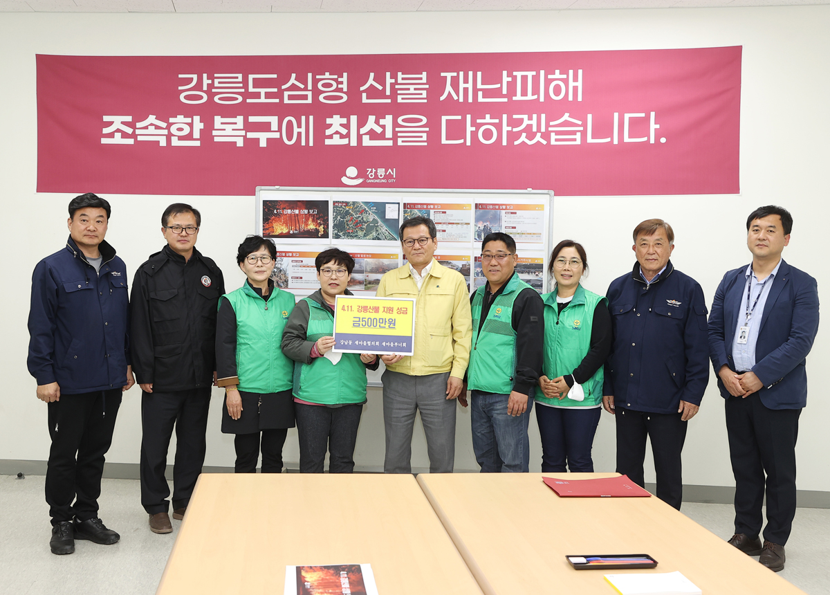 강릉 산불 피해복구 성금기탁(강남동 새마을협의회, 새마을부녀회) 이미지