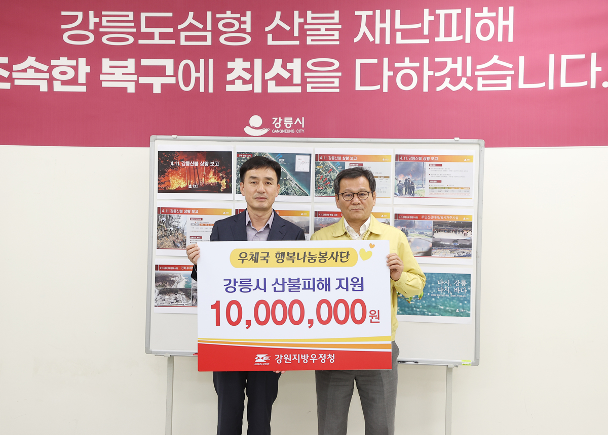 강릉 산불 피해복구 성품기탁(강원우정청장, 강릉우체국장) 이미지