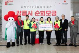 희망2026나눔캠페인 강릉시 순회모금 행사 썸네일 6