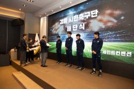 강릉 시민 축구단 해단식 썸네일 4
