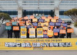 강원FC 2023 시즌권(강릉) 단체구매 릴레이 캠페인 썸네일 2